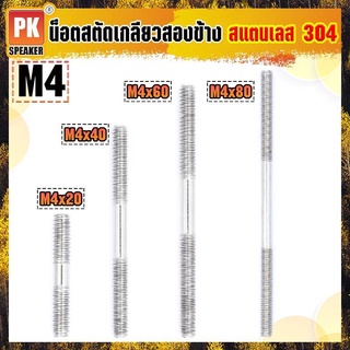 น็อตสตัดเกลียวสองข้างสแตนเลส 304 (ราคาต่อ 2 ตัว) ขนาด M4x20-140 น็อตสตัดเกลียวสองข้าง Stud Bolt สแตนเลส 304