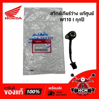 สวิทย์เกียร์ว่าง WAVE110 I 2009-2019 / เวฟ110 I 2009-2018 แท้ศูนย์ 💯 35759-K58-T81 สวิทย์บอกตำแหน่งเกียร์ สวิทย์เกียร์