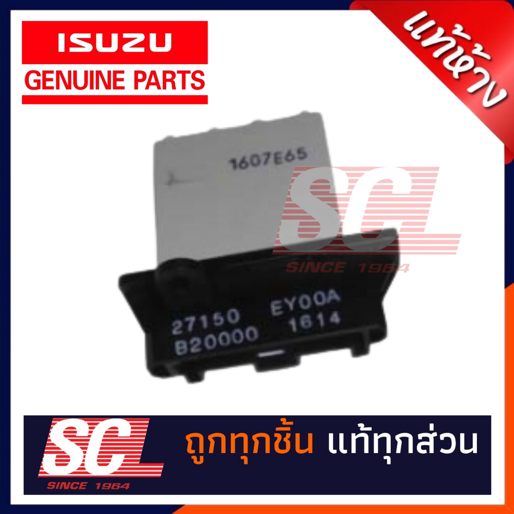 แท้ห้าง เบิกศูนย์ ISUZU รีซิสเตอร์ / ตัวต้านทานกล่องพัดลม DMAX ALLNEW ปี 2012-2019 รหัสอะไหล่ 7-55222147-0 8-98183234-0