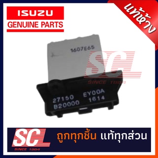 แท้ห้าง เบิกศูนย์ ISUZU รีซิสเตอร์ / ตัวต้านทานกล่องพัดลม DMAX ALLNEW ปี 2012-2019 รหัสอะไหล่ 8-98183234-0