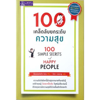 หนังสือมือสองสภาพใหม่:100 เคล็ดลับ ยกระดับความสุข (100 Simple Secrets of Happy People)