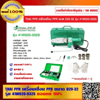 THAI PPR เครื่องเชื่อม PPR ขนาด D20-32 รุ่น 41W020-032S ของแท้ 100% ผู้ผลิตเดียวกับท่อ THAI PPR