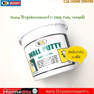 Bosny โป้วปูนบอสนี่ ขนาด 0.5kg และ 1.5kg, โป้วปูน Bosny, วอลล์พุตตี้. โป้วเคมี, โป้วรอยแตกร้าว