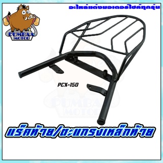 ตะแกรงเหล็กท้ายเบาะ แร็คท้าย  PCX-125/PCX-150