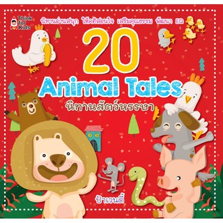 20 Animal Tales นิทานสัตว์หรรษา