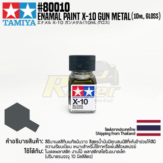 [สีอีนาเมล] TAMIYA 80010 Enamel Paint X-10 Gun Metal (Gloss, 10ml) สีทามิย่าแท้ paint