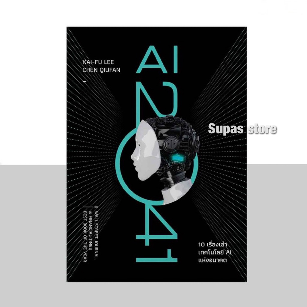 AI 2041 ปกแข็ง 10 เรื่องเล่าเทคโนโลยี AI แห่งอนาคต / Kai-Fu Lee, Chen Qiufen bingo