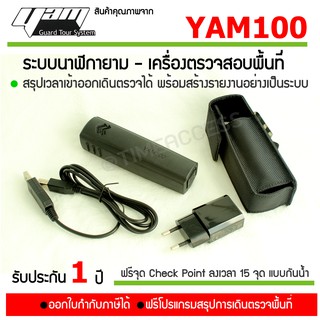 YAM100 นาฬิกายาม และโปรแกมสรุปการเดินตรวจพื้นที่ของยาม