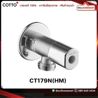 COTTO CT179N(HM) วาล์วเปิด-ปิดน้ำ เซรามิควาล์ว