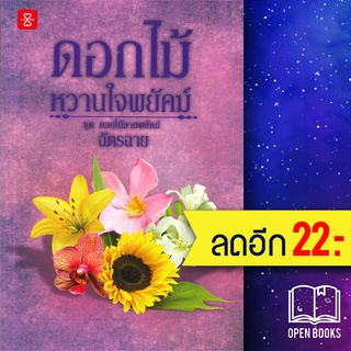 ดอกไม้ลายพยัคฆ์ (บุหงา ณ ราตรี, มาลีรติกานต์, ดอกไม้หวานใจพยัคฆ์) | แจ่มใส ฉัตรฉาย