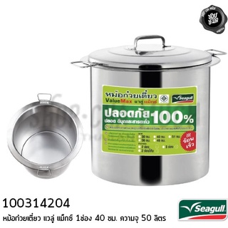 หม้อก๋วยเตี๋ยวแวลู่แม็กซ์ 40 ซม. 1 ช่อง 16 นิ้ว 48x49.2 ซม. 50 ลิตร Seagull นกนางนวล 100314204 - 1 ใบ