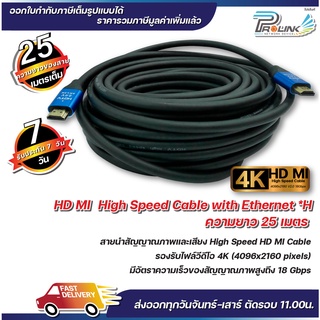 ส่งจากไทย สาย 4K HDMI 25 เมตร 2.0V / High Speed HDMI Cable 25 m. รุ่น 2.0V จากร้าน prolinkshop