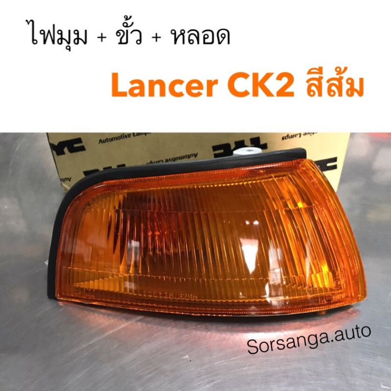 ไฟมุมพร้อมขั้วไฟ Mitsubishi Lancer CK2 สีส้ม