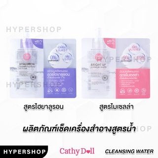 ของแท้ Cathy Doll Bright Up Hyaluron Cleansing Oil in Water 30ml เคที่ดอลล์ ไบร์ท อัพ คลีนซิ่ง แบบซอง เช็ดเครื่องสำอาง