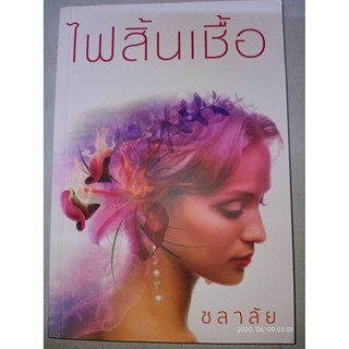 ไฟสิ้นเชื้อ - ชลาลัย (หนังสือมือหนึ่ง ในซีล / มือหนึ่ง นอกซีล ตำหนิขีดสัน - ตามภาพ)