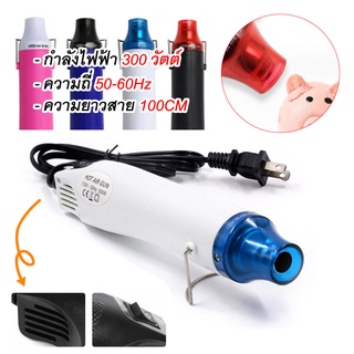 เครื่องเป่าลมร้อน ปืนเป่าลมร้อน 300W อเนกประสงค์ DIY ไดร์เป่าลมร้อน MINI Handheld Heat Gun