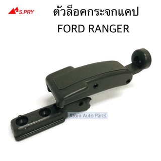 S.PRY ตัวล็อคกระจกแคป FORD RANGER (รุ่นก่อนปี 2012) จำนวน 1 อัน รหัส.D24