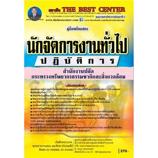 เตรียมสอบนักจัดการงานทั่วไปปฏิบัติการ กระทรวงทรัพยากรธรรมชาติ ปี 2563