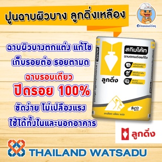 ปูนฉาบผิวบาง (สกิมโค้ท) ลูกดิ่งเหลือง 20 กก. (สีขาว) ฉาบรอบเดียวปิดรอย 100%