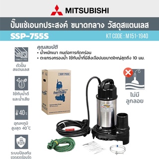 MITSUBISHI ปั๊มแช่ SSP-755S ไดโว่ ปั๊มจุ่ม ไดโว่ ปั้มแช่ 3นิ้ว ปั๊มสแตนเลส ปั๊มแช่สแตนเลส ปั๊มจุ่มสแตนเลส ssp755s