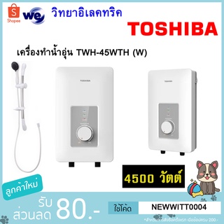 เครื่องทำน้ำอุ่น TOSHIBA TWH-45WTH 4,500 วัตต์ สีขาว