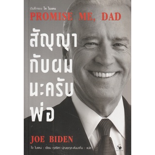 หนังสือ สัญญากับผมนะครับพ่อ : Promise Me, Dad