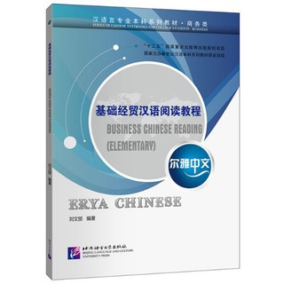 แบบเรียนภาษาจีน Erya Chinese Business Chinese Reading (Elementary) 尔雅中文 基础经贸汉语阅读教程 Erya Chinese Business Chinese Reading