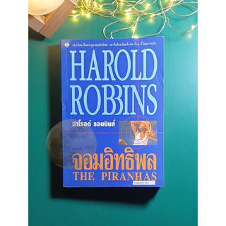 จอมอิทธิพล (The Piranhas) / Harold Robbins (ฮาโรลด์ รอบบินส์)