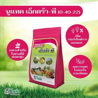 นูแทค เอ็กตร้า-พี (Nutac Extra-P)ชนาด1กิโล ลดการแตกใบอ่อน เพิ่มเปอร์เซ็นต์การออกดอก