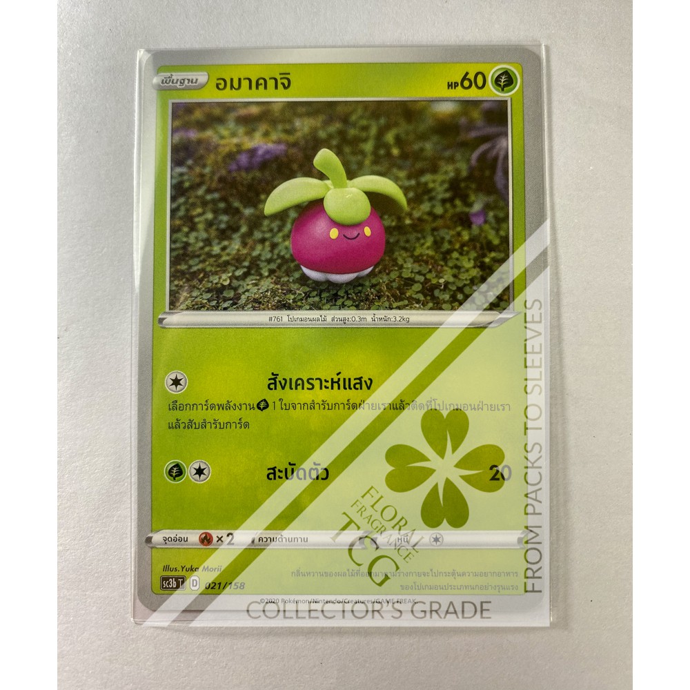 อมาคาจิ Bounsweet アマカジ sc3bt 021 Pokémon card tcg การ์ด โปเกม่อน ไทย ของแท้ ลิขสิทธิ์จากญี่ปุ่น