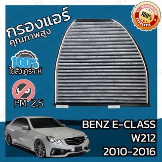 กรองคาร์บอน กรองแอร์ เบนซ์ Benz E-Class W212 2010-2016 A/C Car Carbon Filter E200 E220 E250 E300 E350 E400 E500 E63