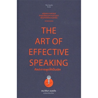 ศิลปะการพูดให้เป็นเลิศ THE ART OF EFFECTIVE SPEAKING