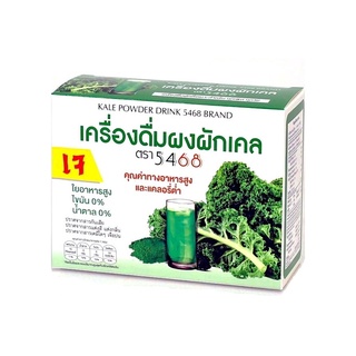 เครื่องดื่มผงผักเคล ตรา5468 Kale Powder ของแท้ 20 ซอง