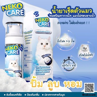 Neko Care แชมพูอาบแห้งแมว และสัตว์เลี้ยงขนาดเล็ก น้ำยาเช็ดตัวแมว แบบมูสโฟม ขนนุ่ม ไม่เป็นสังกะตัง 1 ขวด 150ML.