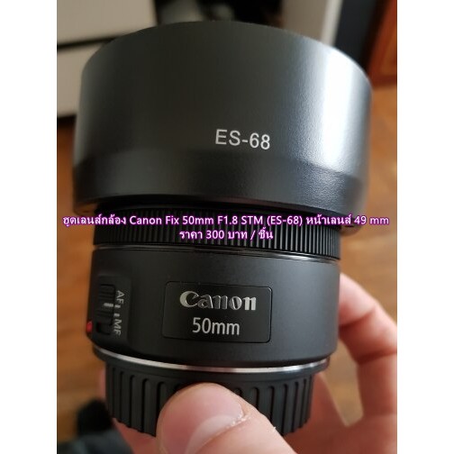 ฮูดเลนส์กล้อง Canon Fix 50mm F1.8 STM (ES-68)