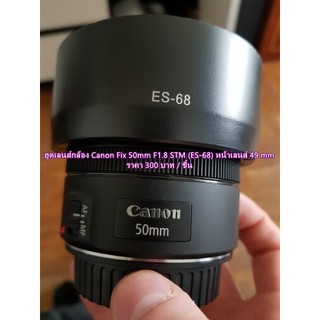 ฮูด Canon EF 50mm F1.8 STM ทรงถ้วย เกรดพรีเมี่ยม (ES-68) มือ 1