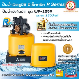 ปั๊มน้ำ ปั๊มน้ำอัตโนมัติ Mitsubishi รุ่น WP-155R WP-155 R 150w R-Series รับประกันมอเตอร์ 10 ปี