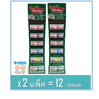 โป๊ยเซียน poy-sian inhaler เต็มแผง ยาดมโป๊ยเซียน มาร์ค ทู คละสี (2 แผง = 12 หลอด)