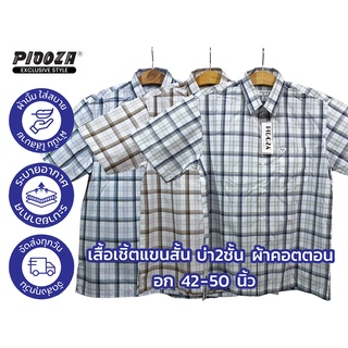 เสื้อเชิ้ต ลายสก็อต CT2OS002 แขนสั้น บ่า 2 ชั้น ผ้าคอตตอน ไซส์ S (42”) - XXL (50”)