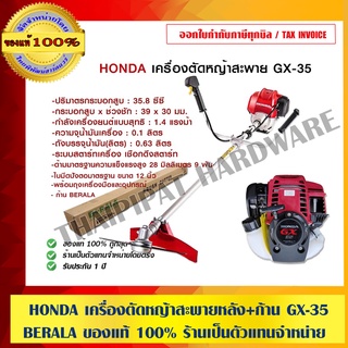 HONDA เครื่องตัดหญ้าสะพายหลัง + ก้าน GX-35 BERALA ของแท้ 100%