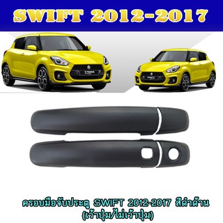 ครอบมือจับ//กันรอยมือเปิดประตูประตู ซูซูกิ สวิฟท์ SUZUKI SWIFT 2012-2017 สีดำด้าน (เว้าปุ่ม/ไม่เว้าปุ่ม)