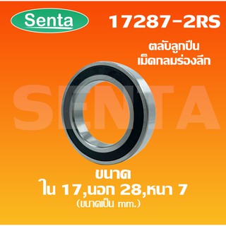 17287 - 2RS ตลับลูกปืนเม็ดกลมร่องลึก ฝายาง 2 ข้าง ( Deep groove ball bearings ) ขนาดเพลาด้านใน 17 นอก 28 หนา 7 มิล