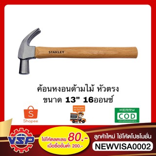 STANLEY S351-51370 ค้อนหงอนด้ามไม้ ค้อนตีตะปู ค้อนด้ามไม้หัวตรง ขนาด 13*16ออนซ์