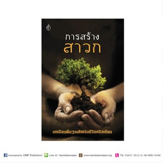 หนังสือ "การสร้างสาวก"