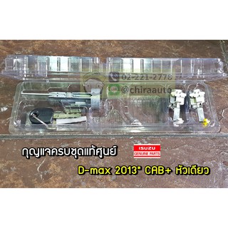 ชุดกุญแจ ISUZU D-Max 2013 Cab+หัวเดียว IZ-8-98248273-0 แท้ห้าง Chiraauto