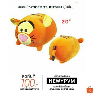 🐯✔หมอนข้าง Tigger Tsumtsum 🔥นุ่มนิ่ม🔥 ขนาด20นิ้ว 💥ใหม่ล่าสุดจาก Disney 🔆พร้อมส่ง