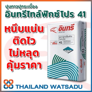 กาวซีเมนต์ (ปูนกาว) อินทรีไทล์ฟิกซ์ โปร สำหรับปูกระเบื้องทั่วไป (1 กก.) เหนียว ยึดเกาะ ไม่ลื่นไหล