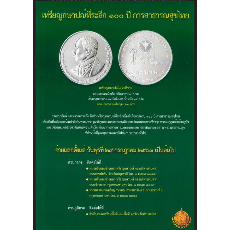 เหรียญ20 ที่ระลึก 100ปี สาธารณสุขไทย ยกกล่องเต็ม100เหรียญ ใหม่กริ๊บ หายากมาก ของจริง ของแท้ ของสะสม ของที่ระลึก