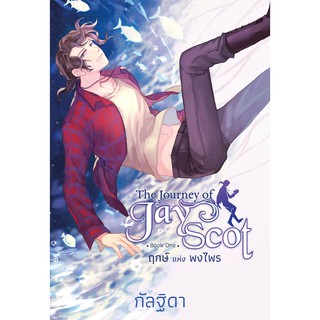 สถาพรบุ๊คส์ หนังสือ นิยาย แฟนตาซี วรรณกรรม The Journey of Jay Scot เล่ม 1 โดย กัลฐิดา พร้อมส่ง