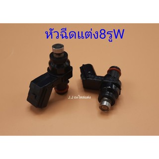 หัวฉีดแต่ง8รูW(150cc)